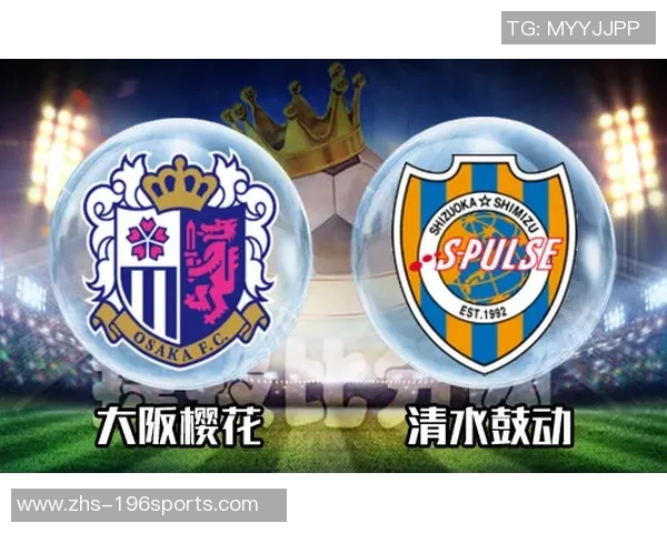 大阪樱花迎战清水鼓动士气争夺联赛胜利的精彩对决